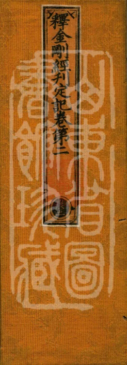 Record of the Proofread and Established Edition of the Explanation of the Diamond Sutra in Seven Volumes Page 1