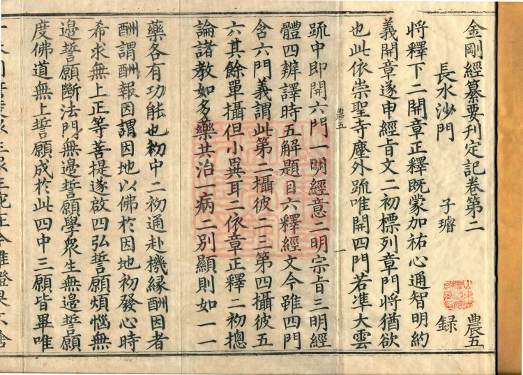 Record of the Proofread and Established Edition of the Explanation of the Diamond Sutra in Seven Volumes Page 2