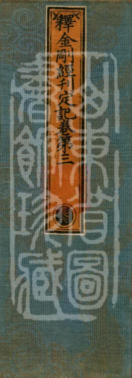 Record of the Proofread and Established Edition of the Explanation of the Diamond Sutra in Seven Volumes Page 1