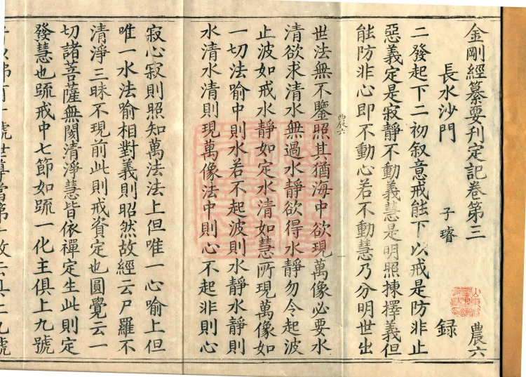 Record of the Proofread and Established Edition of the Explanation of the Diamond Sutra in Seven Volumes Page 2