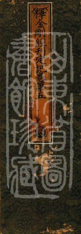 Record of the Proofread and Established Edition of the Explanation of the Diamond Sutra in Seven Volumes Page 1