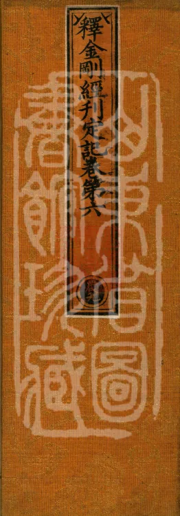 Record of the Proofread and Established Edition of the Explanation of the Diamond Sutra in Seven Volumes Page 1