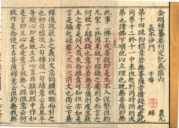 Record of the Proofread and Established Edition of the Explanation of the Diamond Sutra in Seven Volumes Page 2