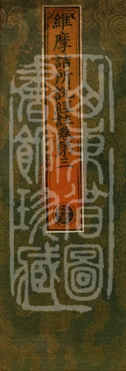 Commentary on the Vimalakirti Sutra, Ten Volumes Page 1