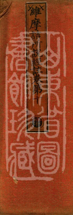 Commentary on the Vimalakirti Sutra, Ten Volumes Page 1