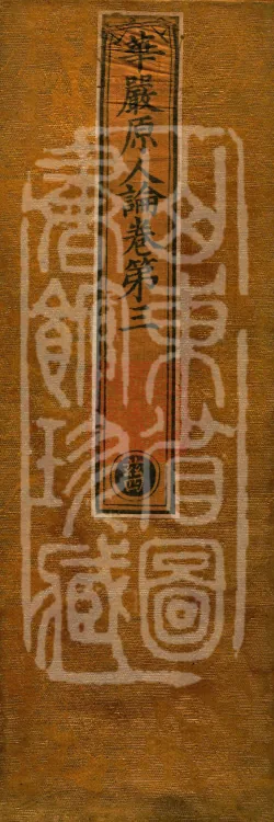 Treatise on the Original Persons of the Avatamsaka, five fascicles Page 1