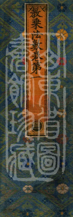 Teachings on the Vehicle: Dharma Numbers, forty fascicles Page 1