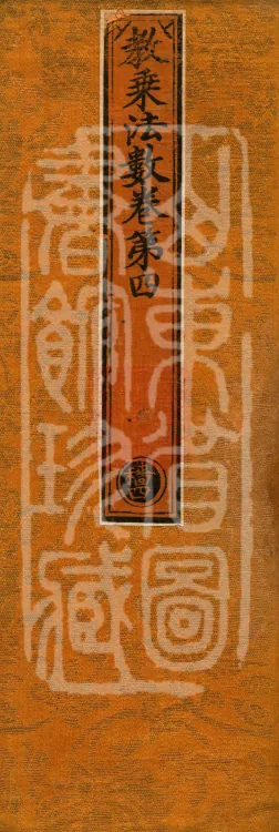 Teachings on the Vehicle: Dharma Numbers, forty fascicles Page 1
