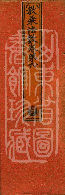 Teachings on the Vehicle: Dharma Numbers, forty fascicles Page 1