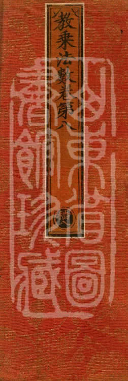 Teachings on the Vehicle: Dharma Numbers, forty fascicles Page 1