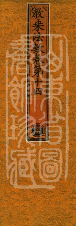 Teachings on the Vehicle: Dharma Numbers, forty fascicles Page 1
