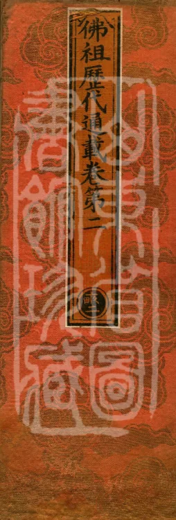 Comprehensive Record of Buddhas and Patriarchs Through the Ages, 36 volumes Page 1