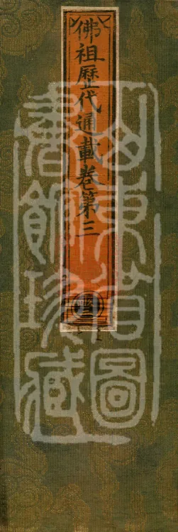Comprehensive Record of Buddhas and Patriarchs Through the Ages, 36 volumes Page 1