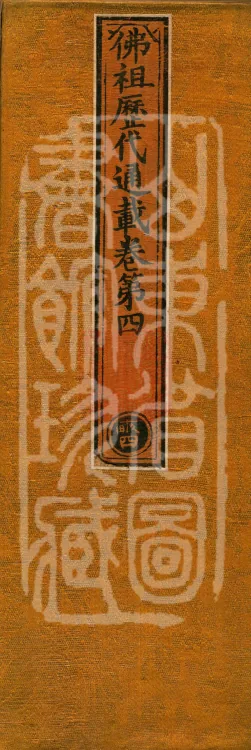 Comprehensive Record of Buddhas and Patriarchs Through the Ages, 36 volumes Page 1