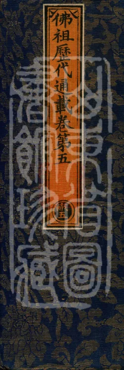 Comprehensive Record of Buddhas and Patriarchs Through the Ages, 36 volumes Page 1
