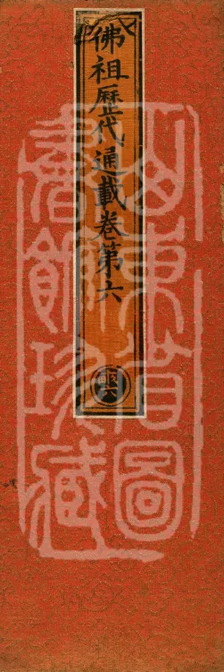 Comprehensive Record of Buddhas and Patriarchs Through the Ages, 36 volumes Page 1