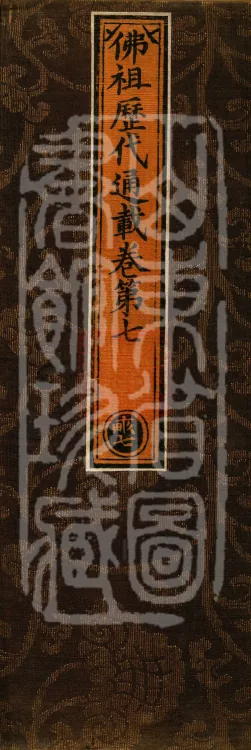 Comprehensive Record of Buddhas and Patriarchs Through the Ages, 36 volumes Page 1