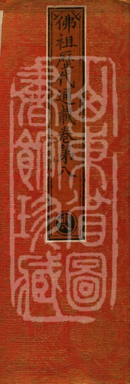 Comprehensive Record of Buddhas and Patriarchs Through the Ages, 36 volumes Page 1