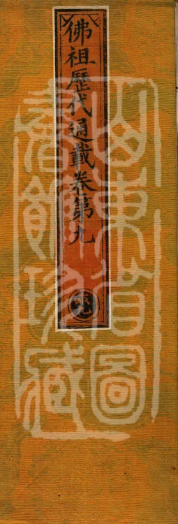Comprehensive Record of Buddhas and Patriarchs Through the Ages, 36 volumes Page 1