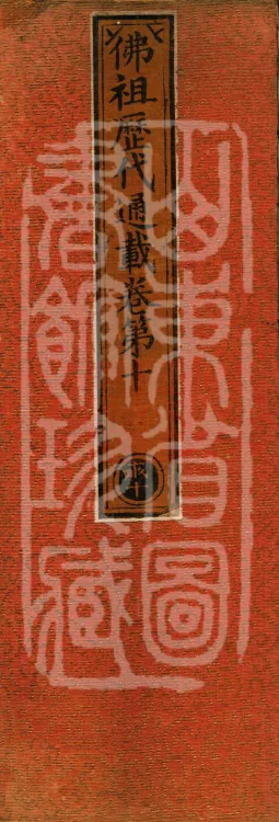 Comprehensive Record of Buddhas and Patriarchs Through the Ages, 36 volumes Page 1