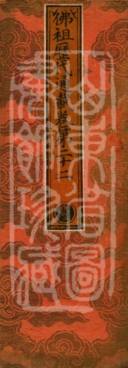 Comprehensive Record of Buddhas and Patriarchs Through the Ages, 36 volumes Page 1
