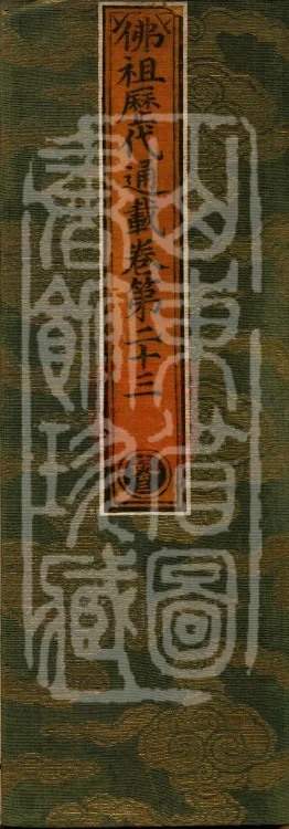 Comprehensive Record of Buddhas and Patriarchs Through the Ages, 36 volumes Page 1