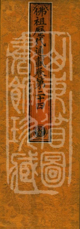 Comprehensive Record of Buddhas and Patriarchs Through the Ages, 36 volumes Page 1