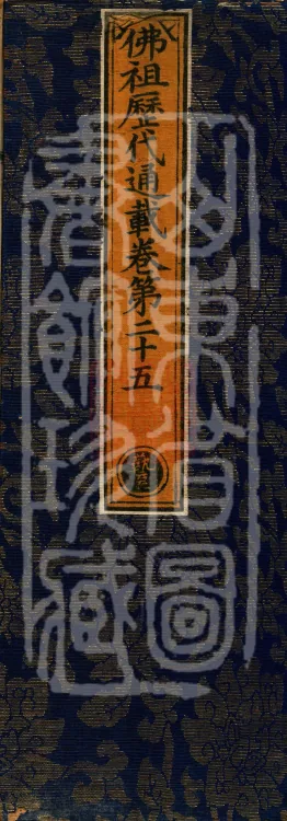 Comprehensive Record of Buddhas and Patriarchs Through the Ages, 36 volumes Page 1