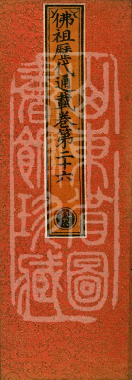 Comprehensive Record of Buddhas and Patriarchs Through the Ages, 36 volumes Page 1