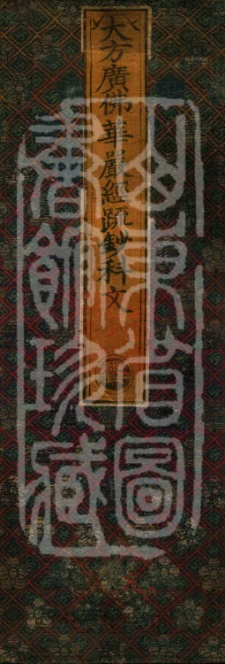Commentary and Notes on the Great Vaipulya Flower Adornment Sutra in Thirty Juans (Kewen) Page 1