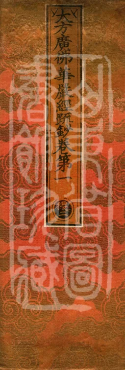 Commentary and Notes on the Great Vaipulya Flower Adornment Sutra in Thirty Juans Page 1