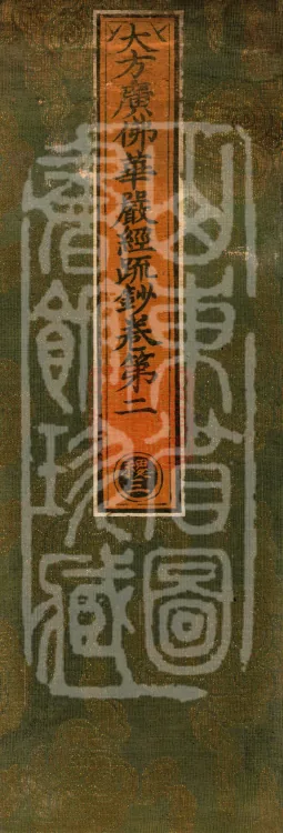 Commentary and Notes on the Great Vaipulya Flower Adornment Sutra in Thirty Juans Page 1