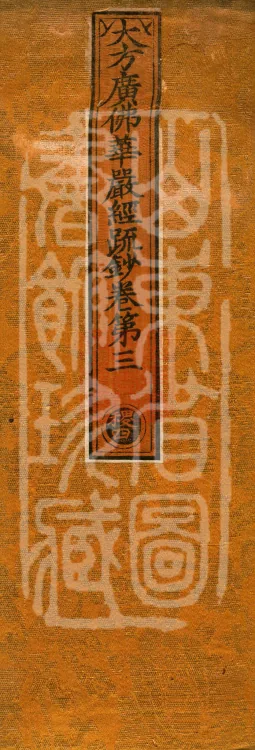 Commentary and Notes on the Great Vaipulya Flower Adornment Sutra in Thirty Juans Page 1