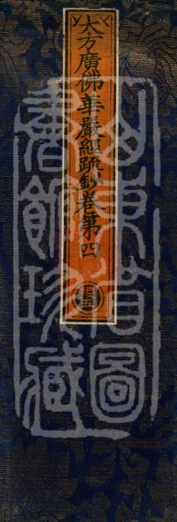 Commentary and Notes on the Great Vaipulya Flower Adornment Sutra in Thirty Juans Page 1