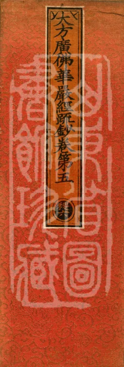 Commentary and Notes on the Great Vaipulya Flower Adornment Sutra in Thirty Juans Page 1