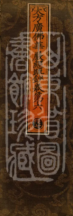 Commentary and Notes on the Great Vaipulya Flower Adornment Sutra in Thirty Juans Page 1
