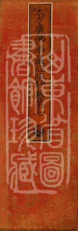 Commentary and Notes on the Great Vaipulya Flower Adornment Sutra in Thirty Juans Page 1