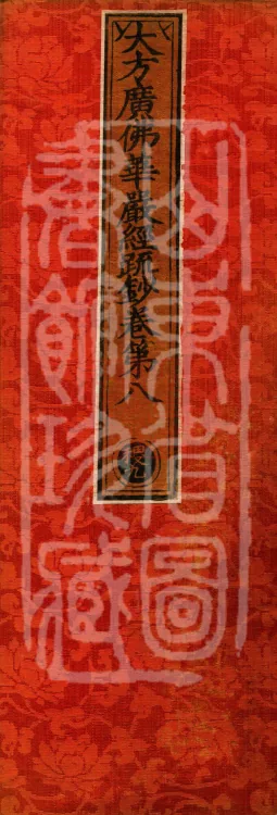 Commentary and Notes on the Great Vaipulya Flower Adornment Sutra in Thirty Juans Page 1