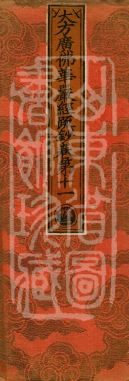 Commentary and Notes on the Great Vaipulya Flower Adornment Sutra in Thirty Juans Page 1