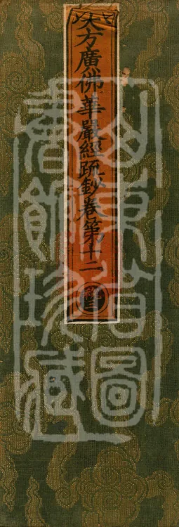 Commentary and Notes on the Great Vaipulya Flower Adornment Sutra in Thirty Juans Page 1