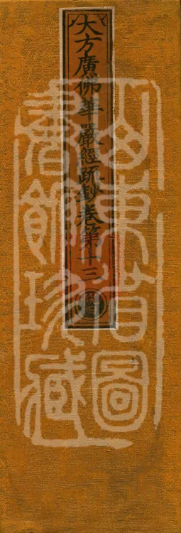 Commentary and Notes on the Great Vaipulya Flower Adornment Sutra in Thirty Juans Page 1