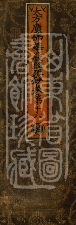 Commentary and Notes on the Great Vaipulya Flower Adornment Sutra in Thirty Juans Page 1