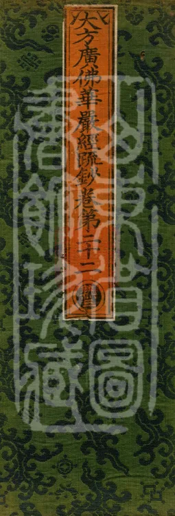 Commentary and Notes on the Great Vaipulya Flower Adornment Sutra in Thirty Juans Page 1