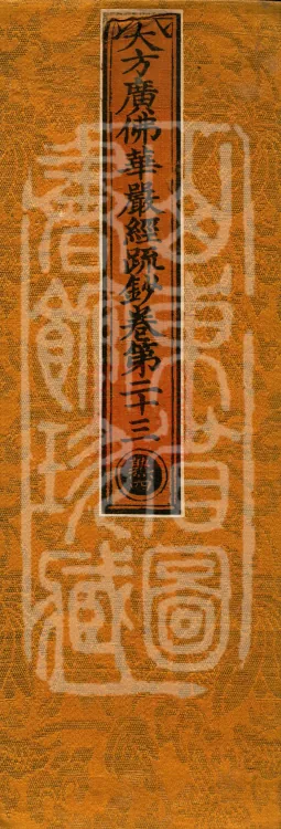 Commentary and Notes on the Great Vaipulya Flower Adornment Sutra in Thirty Juans Page 1