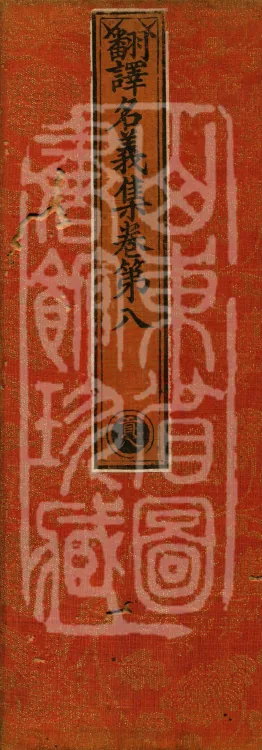 Collection of Translated Names (Twenty Volumes) Page 1