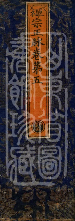 Orthodox Lineage of the Chan School (Twenty Volumes) Page 1