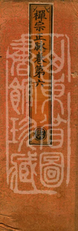 Orthodox Lineage of the Chan School (Twenty Volumes) Page 1