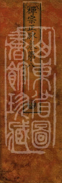 Orthodox Lineage of the Chan School (Twenty Volumes) Page 1