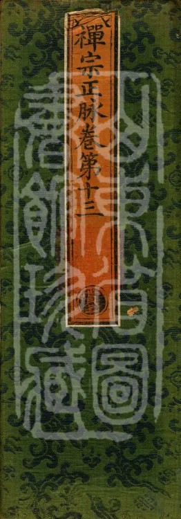 Orthodox Lineage of the Chan School (Twenty Volumes) Page 1