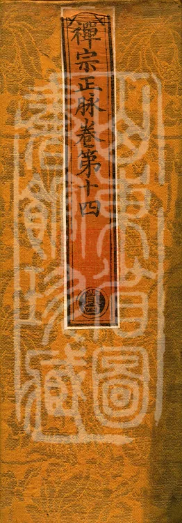 Orthodox Lineage of the Chan School (Twenty Volumes) Page 1